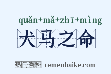 犬马之命是什么意思的图片